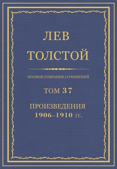 ПСС. Том 37. Произведения, 1906-1910 гг.