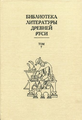 Том 7 (Вторая половина XV века, литература эпохи исторических размышлений)