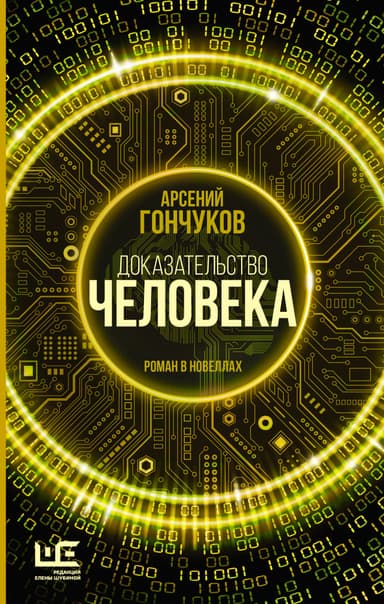 Доказательство человека. Роман в новеллах