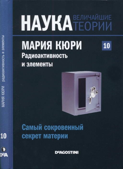 Мария Кюри. Радиоактивность и элементы