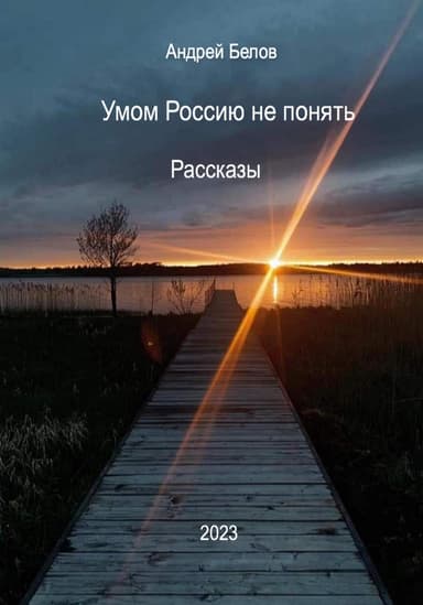 Умом Россию не понять. Рассказы