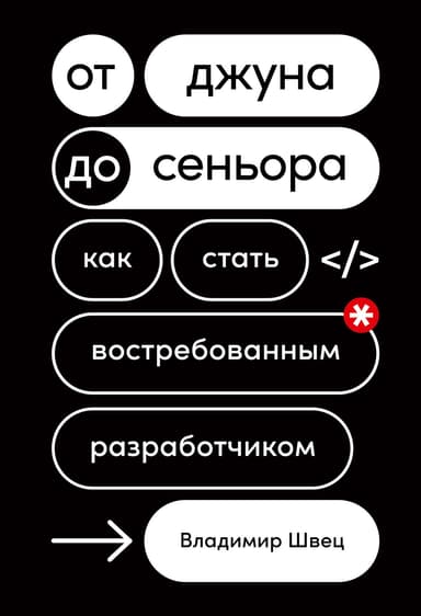 От джуна до сеньора