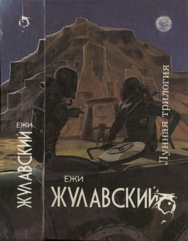 Лунная трилогия: На серебряной планете. Древняя Земля. Победоносец