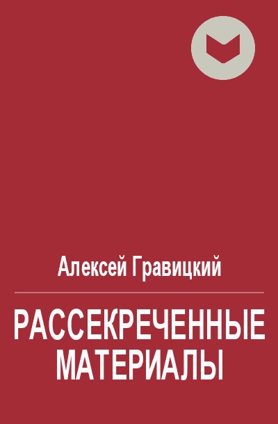 Рассекреченные материалы