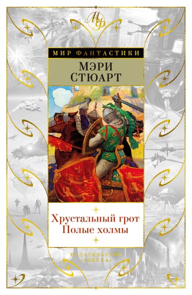 Хрустальный грот. Полые холмы