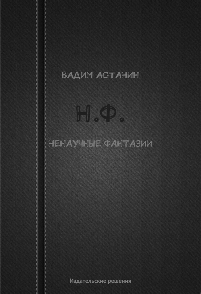 Н.Ф. (ненаучные фантазии)