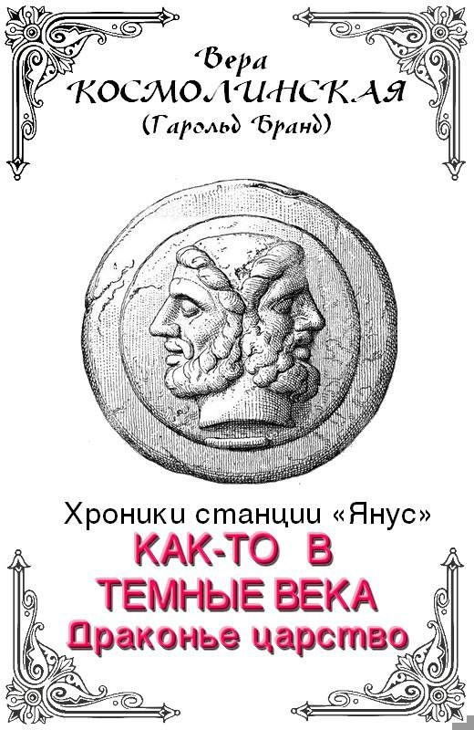 Драконье царство