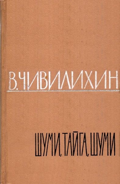 Шуми, тайга, шуми!