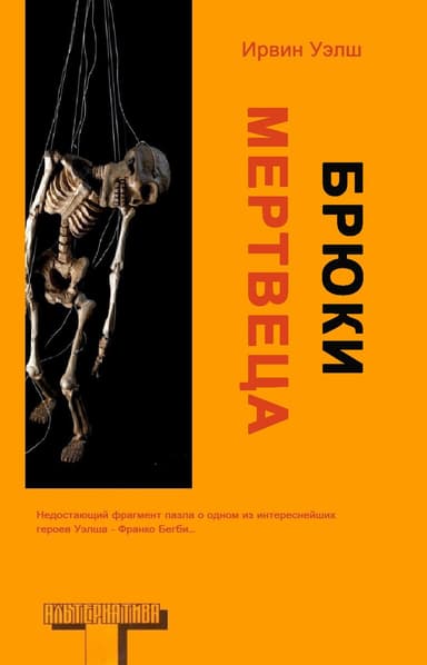 Брюки мертвеца (ЛП)