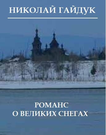 Романс о великих снегах