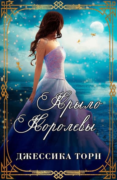 Крыло Королевы (ЛП)