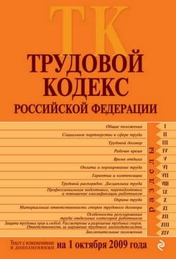 Трудовой кодекс Российской Федерации. Текст с изменениями и дополнениями на 1 октября 2009 г.