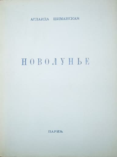 Новолунье