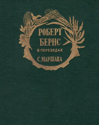 Роберт Бернс в переводах С. Маршака
