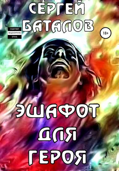 Эшафот для героя (СИ)