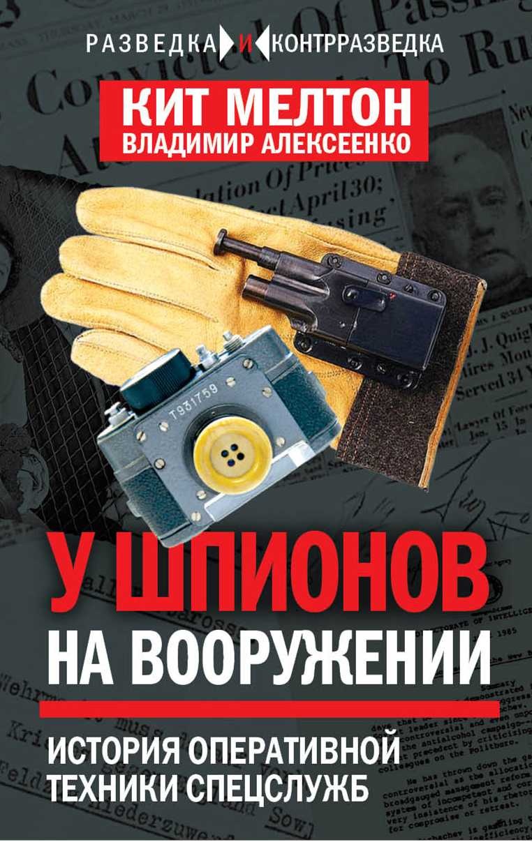 Шпионский арсенал