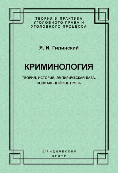 Криминология. Теория, история, эмпирическая база, социальный контроль