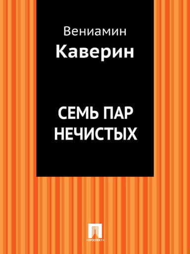 Семь пар нечистых