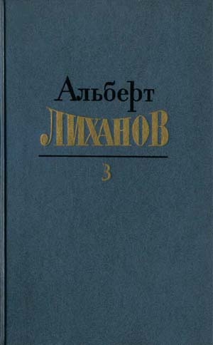 Собрание сочинений. Том 3