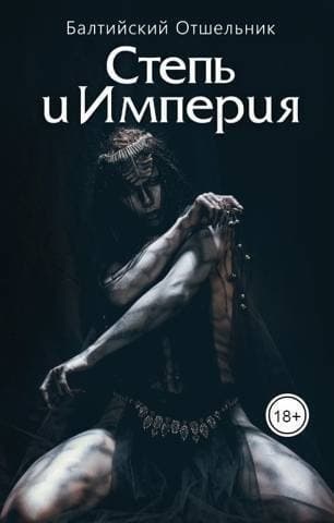 Степь и Империя. Книга I. СТЕПЬ (СИ)