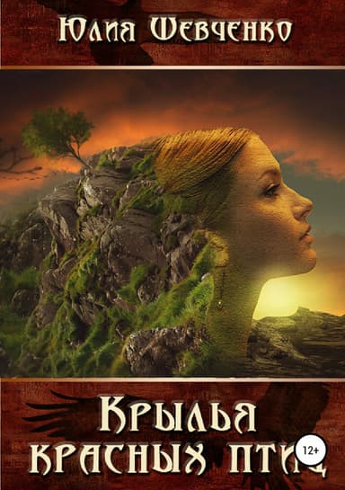 Крылья красных птиц. Книга 1. Рыжий демон (СИ)