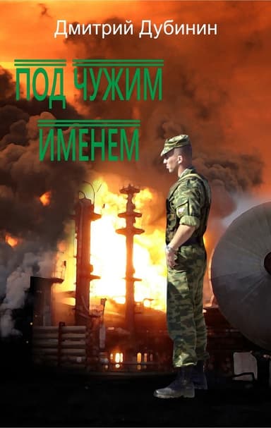 Под чужим именем