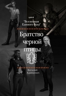 Братство Чёрной Птицы