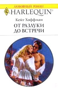 От разлуки до встречи
