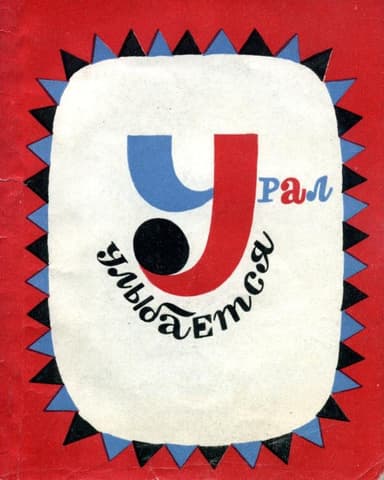 Урал улыбается