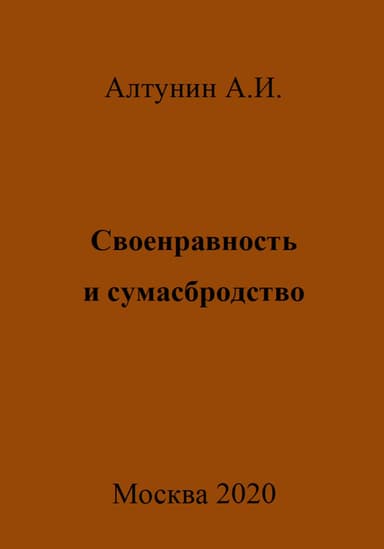 Своенравность и сумасбродство