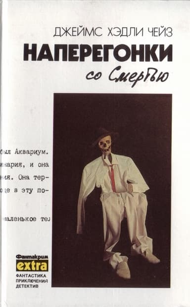 Том 3: Наперегонки со смертью