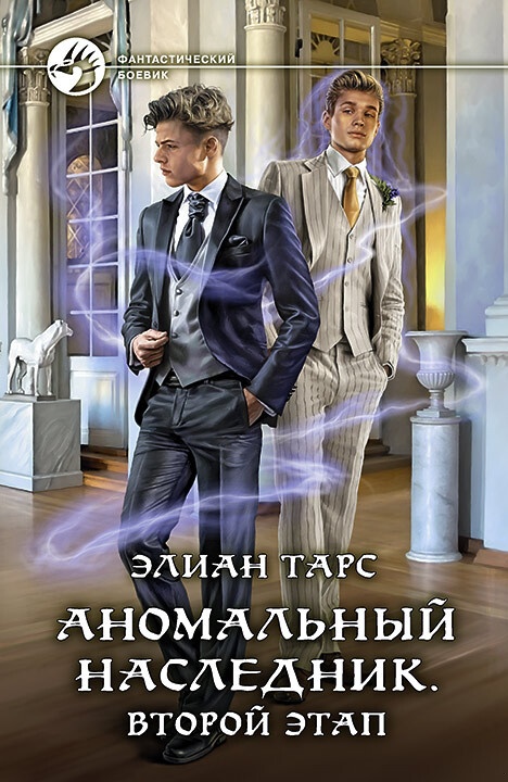 Аномальный наследник #03 - Второй этап