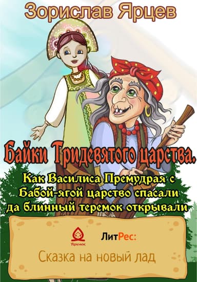 Байки Тридевятого царства. Как Василиса Премудрая с Бабой-ягой царство спасали да блинный теремок открывали