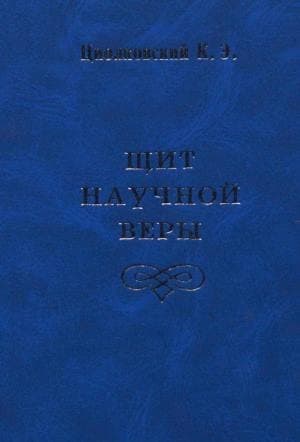 Щит научной веры (сборник)