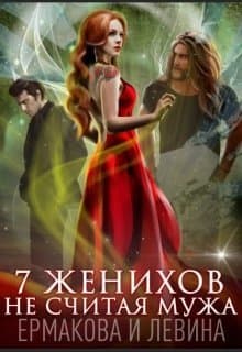 7 женихов не считая мужа (СИ)