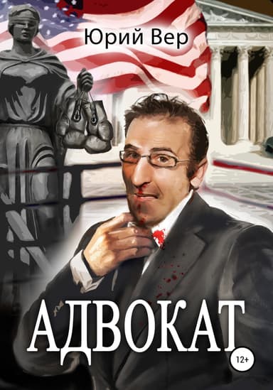 Адвокат