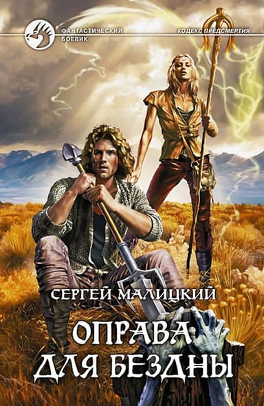 Оправа для бездны