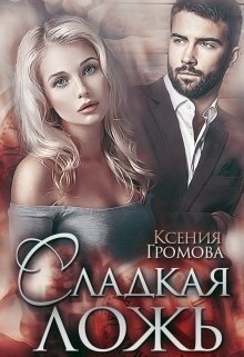 Сладкая ложь