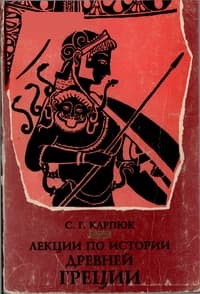 Лекции по истории Древней Греции