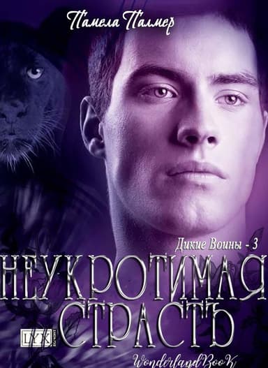 Неукротимая Страсть (ЛП)