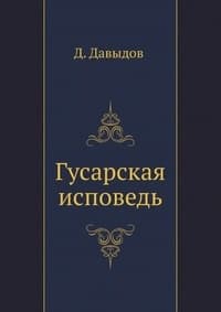 Гусарская исповедь