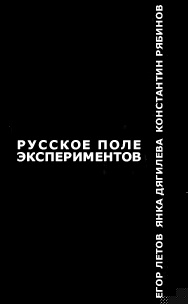 Русское поле экспериментов