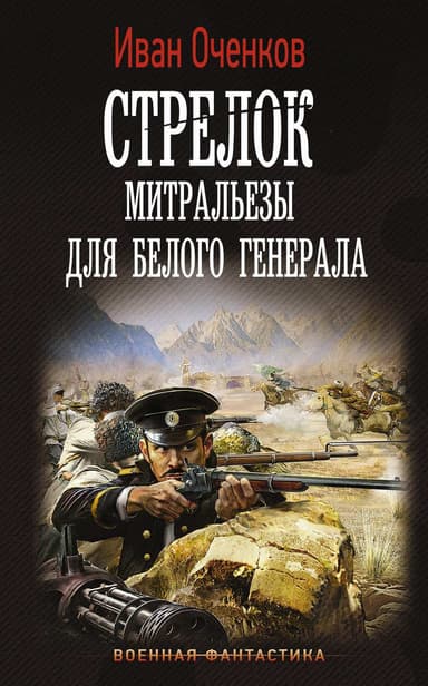 Митральезы для Белого генерала