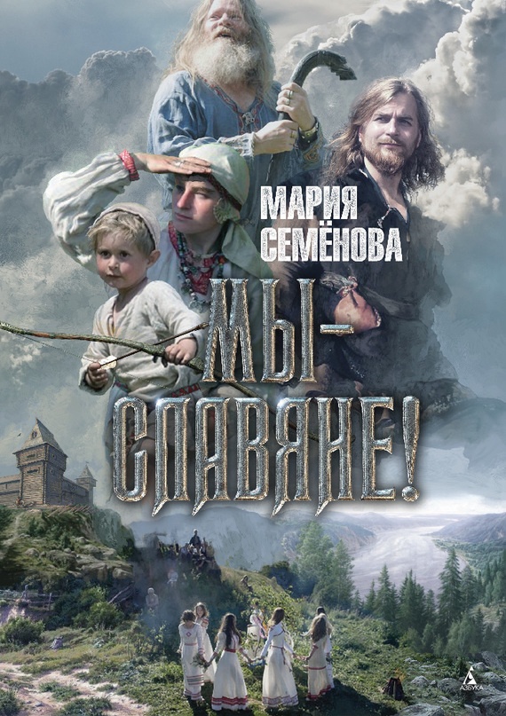Мы – славяне!