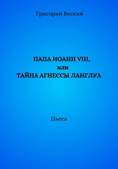 Папа Иоанн VIII, или Тайна Агнессы Ланглуа
