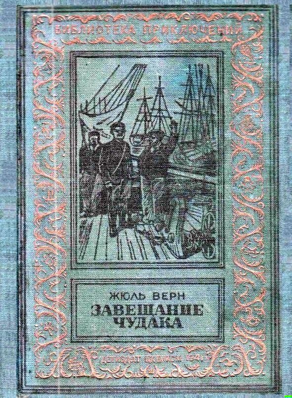 Завещание чудака