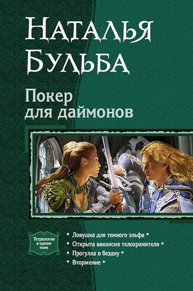 Покер для даймонов. Тетралогия