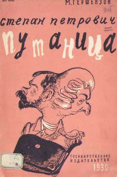 Степан Петрович Путаница