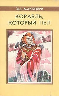 Корабль, который пел