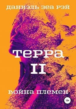Война племен